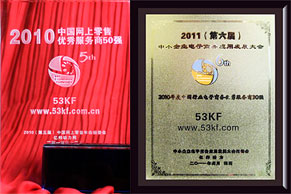 53KF荣获2010中国网上零售优秀服务商50强