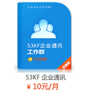 53KF 企业管理 企业通讯