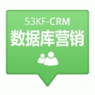 53KF CRM 数据库营销