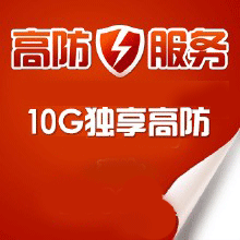 53KF 高防服务 10G流量的攻击防护，独立IP