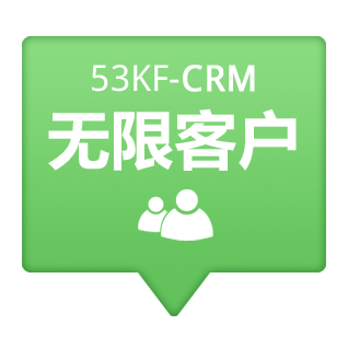53KF CRM 无限制客户数量，企业客户管理必备