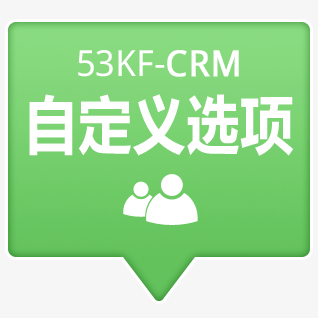 53KF CRM 更改业务类型、方式的选择范围