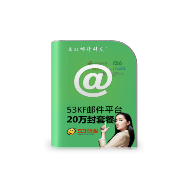 53KF 邮件营销 20万封套餐 带来20万次的销售机会,0.018元/封