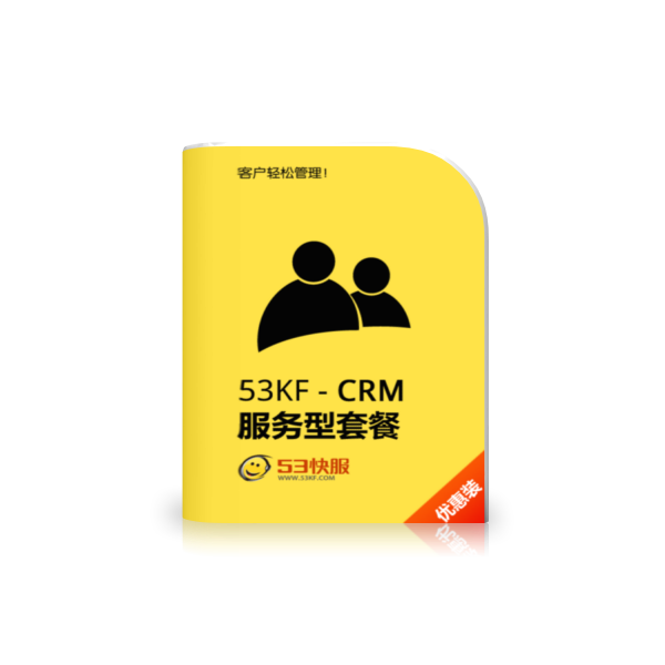 53KF CRM 服务型套餐 客户服务利器，专为企业解决客户服务问题！