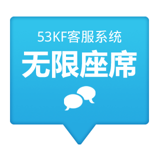 53KF 客服系统 无限座席 53KF独创，客服数量永不受限。