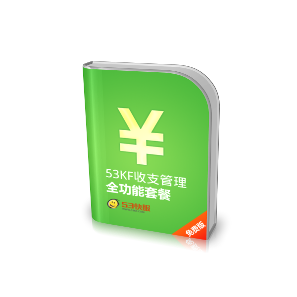 53KF 收支管理 全功能套餐 记账/审批/报表，财务收支一目了然。