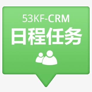 53KF CRM 合理安排每天的工作，待办事项及时提醒