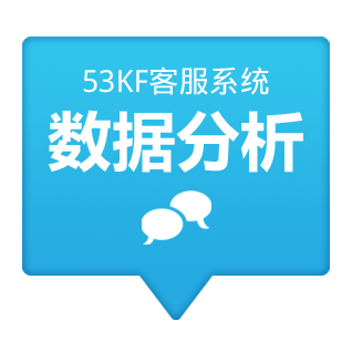 53KF 客服系统 数据分析 访问量/咨询量/客服数据全面、精准分析