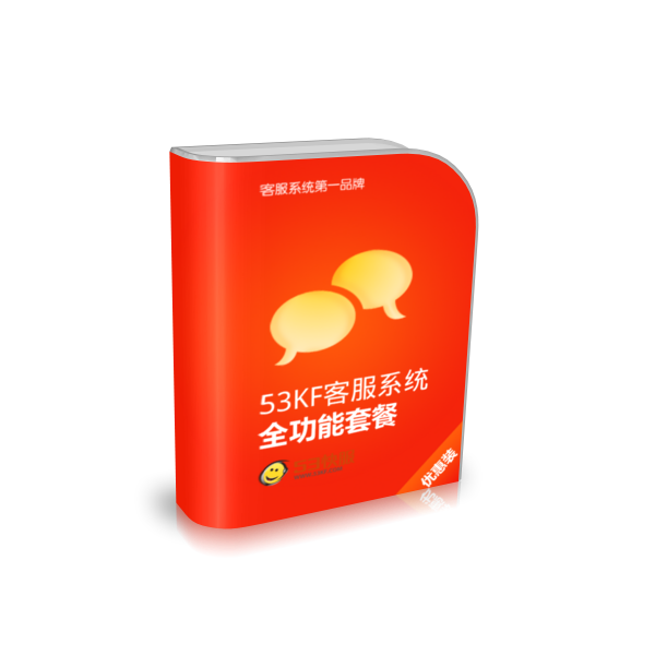 53KF 客服系统 全功能套餐 用户数超过60万,流量轻松变销量