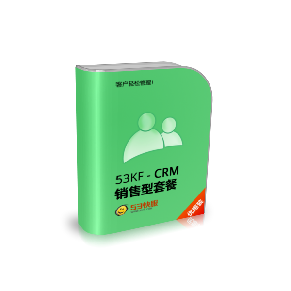 53KF CRM 销售型套餐 多种数据营销方式，包含产品及订单管理