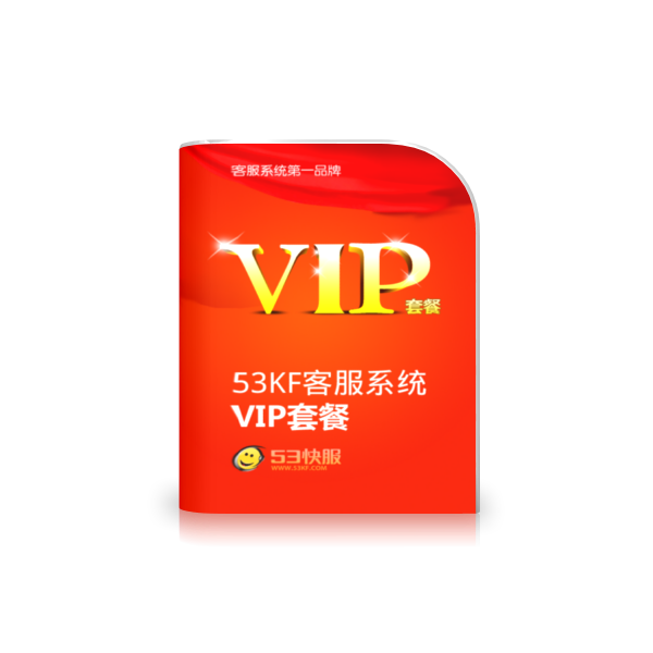 53KF 客服系统 VIP套餐 速度更快/服务更好/价格更优!!!