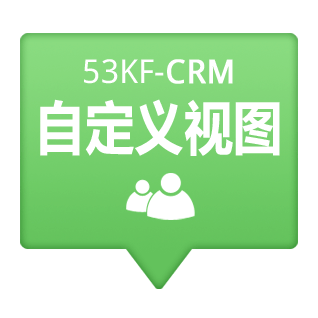 53KF CRM 可设计特定角度查看客户数据