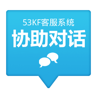 53KF 客服系统 协助对话