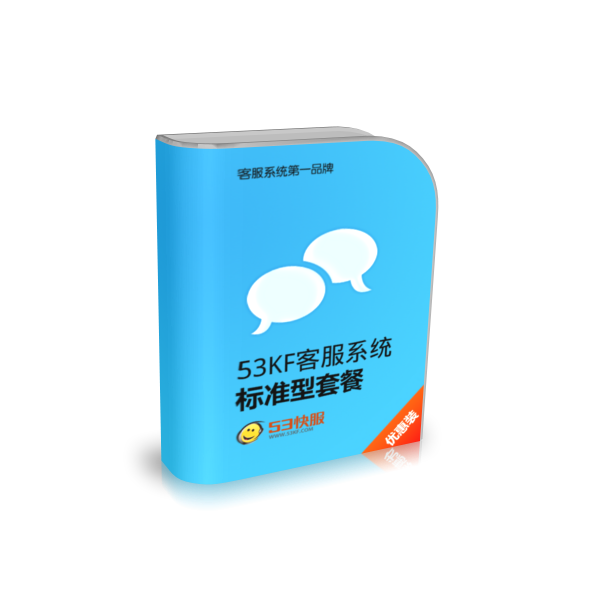 53KF 客服系统 标准型套餐 适用于大多数企业接待访客咨询！
