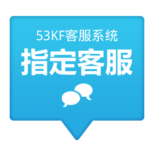 53KF 客服系统 指定客服 可按部门分组、工号指定接待客服