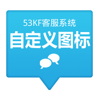 53KF 客服系统 自定义图标 自定义自己网站风格的个性化图标