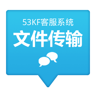 53KF 客服系统 文件传输