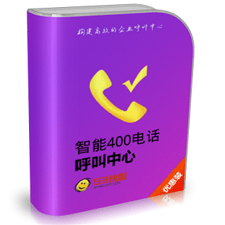 53KF 400电话 支持400呼叫及网页回呼的智能呼叫中心