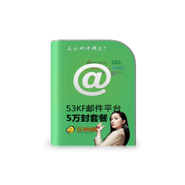 53KF 邮件营销 2万封套餐 支持主流邮件运营商，每发必中！