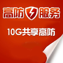 53KF 高防服务 10G流量攻击防护，共享IP(入门级)