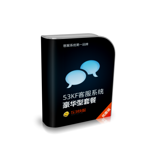 53KF 客服系统 豪华型套餐 专注客服专业服务,助你更好的服务网站访客!