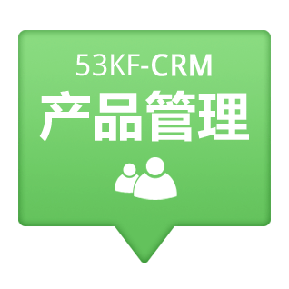 53KF CRM 高效管理企业产品系列
