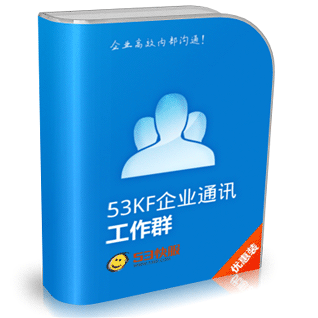 53KF 企业通讯 工作群 员工高效沟通/内部群/社区分享