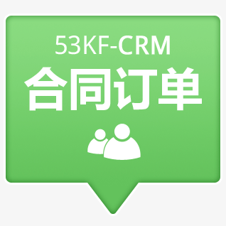 53KF CRM 合同订单