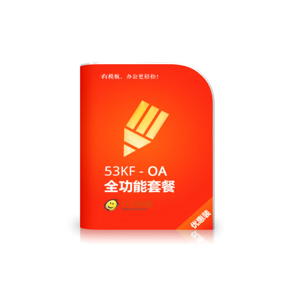 53KF OA 办公自动化系统全功能套餐 流程/任务文档…真正办公自动化